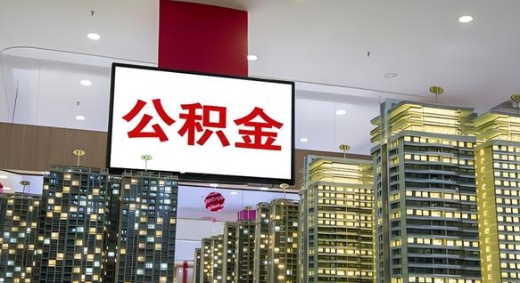 博罗封存公积金如何取（如何办理封存的公积金提取）